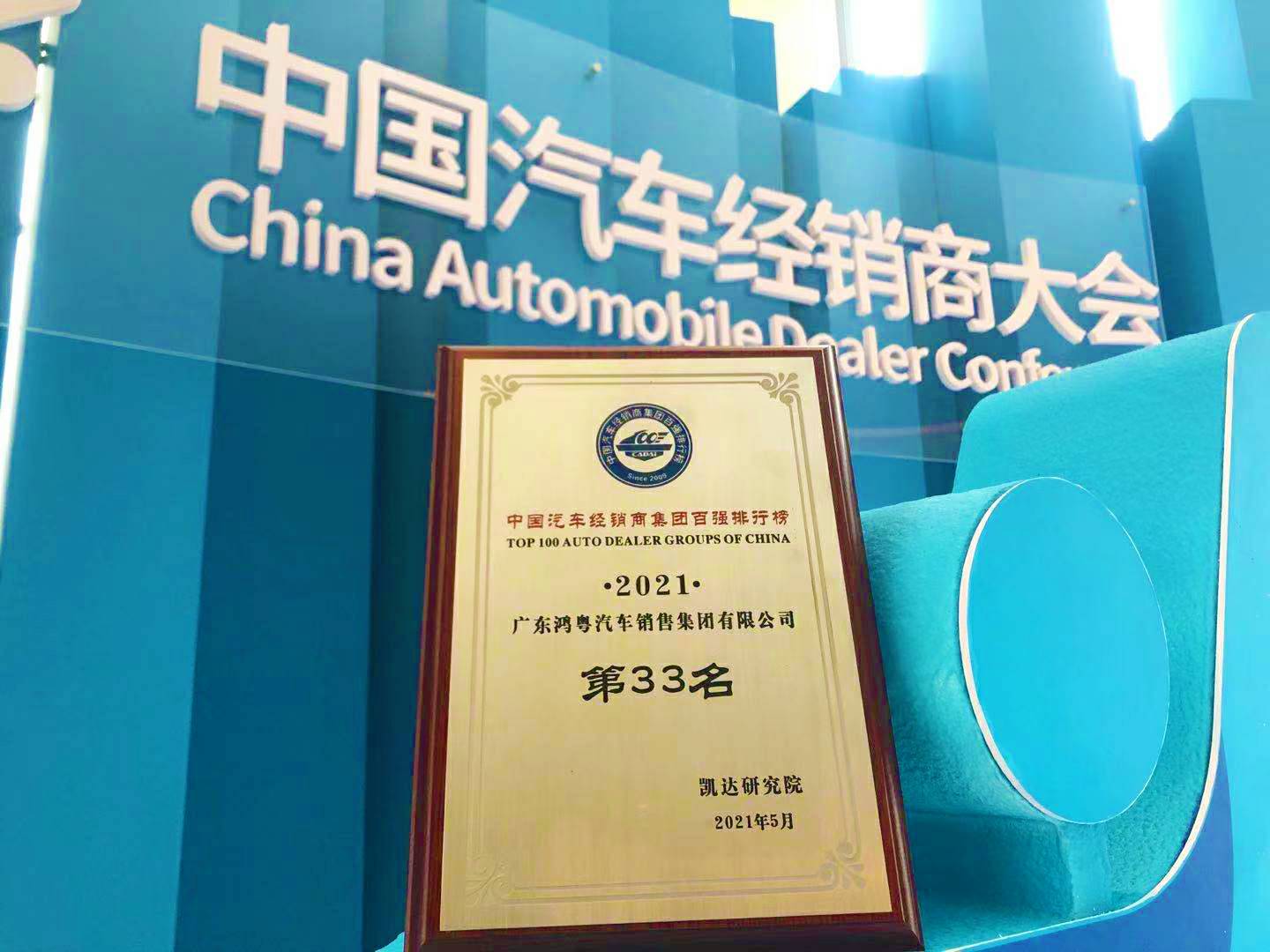喜讯丨爱游戏ayx官方网页-爱游戏(中国)荣登2021年中国汽车经销商百强排行榜第33位(图2)